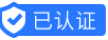 已认证
